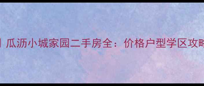 图片 🏠杭州东地铁沿线｜瓜沥小城家园二手房全：价格户型学区攻略，附真实房源推荐