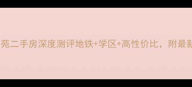 图片 🏠杭州东港嘉苑二手房深度测评地铁+学区+高性价比，附最新房价走势！1