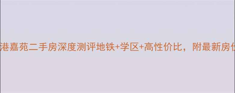 图片 🏠杭州东港嘉苑二手房深度测评地铁+学区+高性价比，附最新房价走势！2