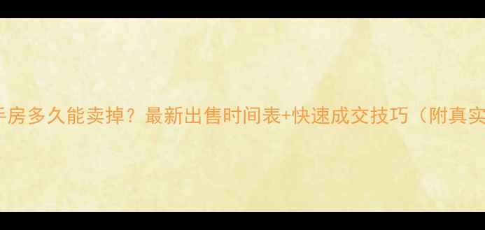 图片 🏠杭州二手房多久能卖掉？最新出售时间表+快速成交技巧（附真实案例）🏠1