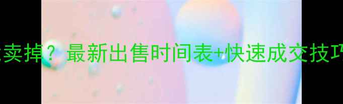 图片 🏠杭州二手房多久能卖掉？最新出售时间表+快速成交技巧（附真实案例）🏠2