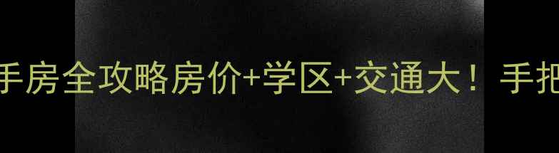 图片 🏠杭州云栖小镇二手房全攻略房价+学区+交通大！手把手教你避坑选房！
