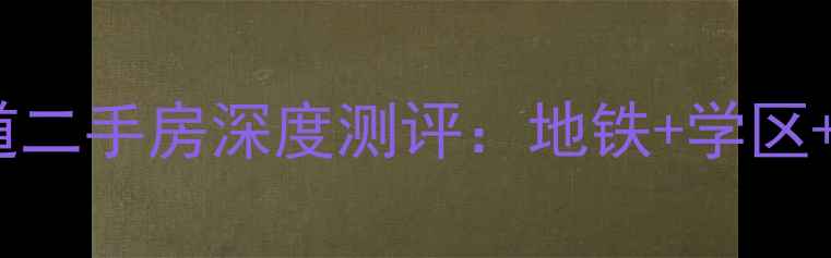 图片 🏠杭州公园大道二手房深度测评：地铁+学区+高性价比全🚇1