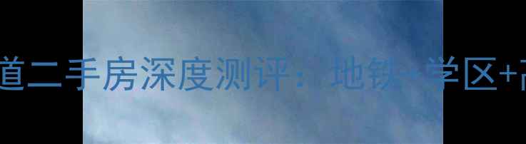 图片 🏠杭州公园大道二手房深度测评：地铁+学区+高性价比全🚇2