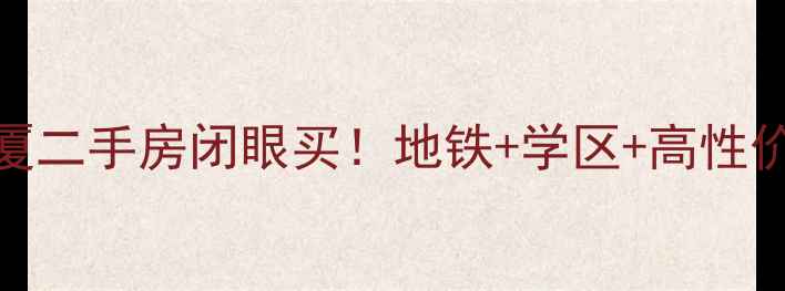 图片 🏠杭州双牛大厦二手房闭眼买！地铁+学区+高性价比三绝杀🏙️