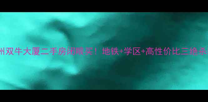 图片 🏠杭州双牛大厦二手房闭眼买！地铁+学区+高性价比三绝杀🏙️2