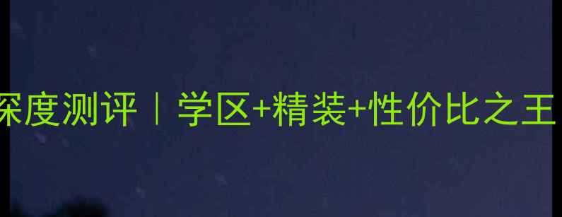 图片 🏠杭州尚东阳光雅苑二手房深度测评｜学区+精装+性价比之王，未来科技城核心区房价全1