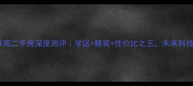 图片 🏠杭州尚东阳光雅苑二手房深度测评｜学区+精装+性价比之王，未来科技城核心区房价全2