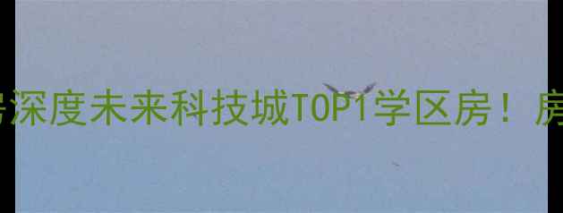 图片 🏠杭州绿城兰庭二手房深度未来科技城TOP1学区房！房价走势+户型全公开🔥