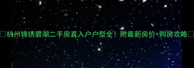 图片 🏠杭州锦绣碧湖二手房直入户户型全！附最新房价+购房攻略🏠