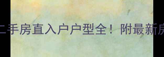 图片 🏠杭州锦绣碧湖二手房直入户户型全！附最新房价+购房攻略🏠1