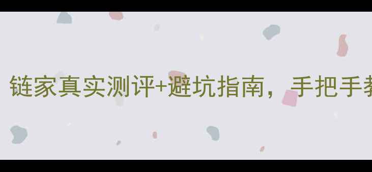 图片 🏠松江二手房全攻略｜链家真实测评+避坑指南，手把手教你选到性价比之王！