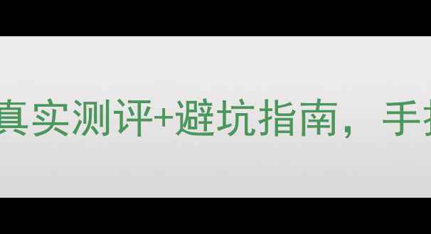 图片 🏠松江二手房全攻略｜链家真实测评+避坑指南，手把手教你选到性价比之王！1