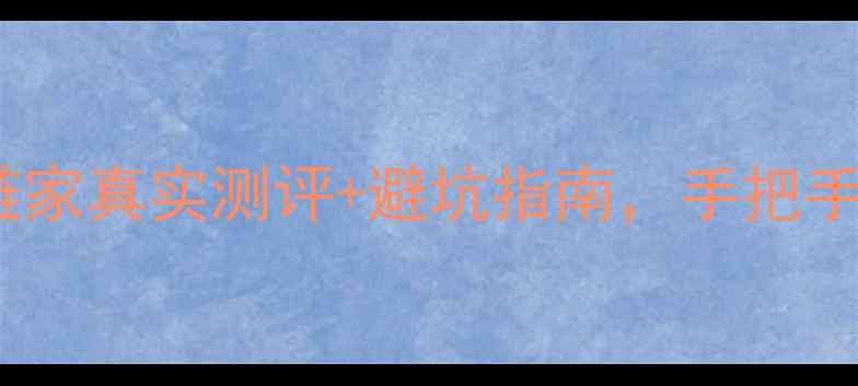 图片 🏠松江二手房全攻略｜链家真实测评+避坑指南，手把手教你选到性价比之王！2