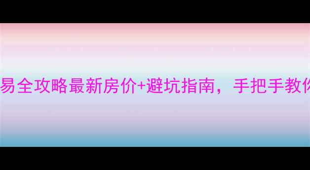 图片 🏠林州二手房交易全攻略最新房价+避坑指南，手把手教你抄底好房源！1