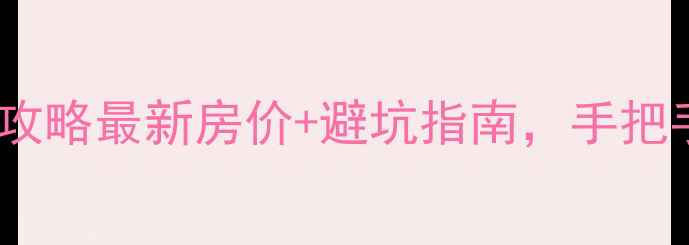 图片 🏠林州二手房交易全攻略最新房价+避坑指南，手把手教你抄底好房源！2
