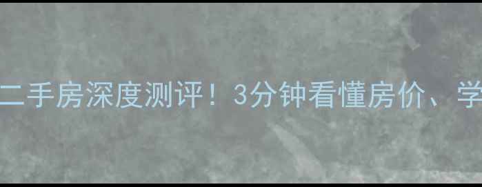 图片 🏠林州市西营小区二手房深度测评！3分钟看懂房价、学区、交通全攻略🌟