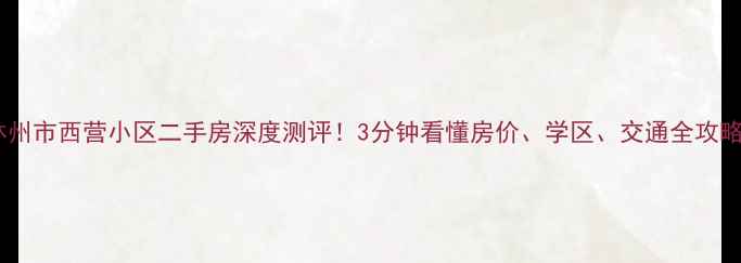 图片 🏠林州市西营小区二手房深度测评！3分钟看懂房价、学区、交通全攻略🌟2