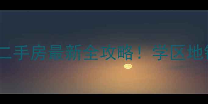 图片 🏠枣庄湖西景苑二手房最新全攻略！学区地铁+房价大公开🏡