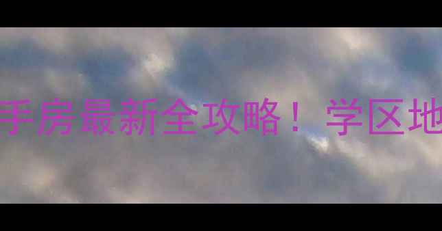 图片 🏠枣庄湖西景苑二手房最新全攻略！学区地铁+房价大公开🏡1