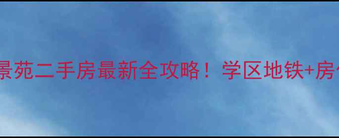 图片 🏠枣庄湖西景苑二手房最新全攻略！学区地铁+房价大公开🏡2
