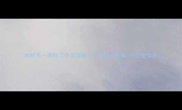 图片 🏠柯桥天一国际二手房深度🏠必看投资攻略+户型全公开！