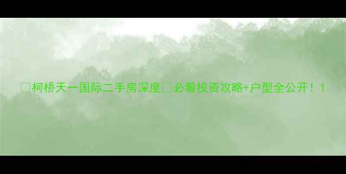 图片 🏠柯桥天一国际二手房深度🏠必看投资攻略+户型全公开！1