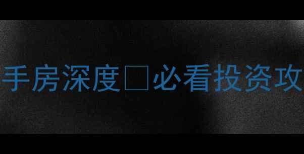 图片 🏠柯桥天一国际二手房深度🏠必看投资攻略+户型全公开！2
