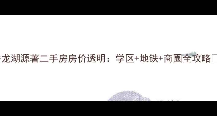 图片 🏠柯桥龙湖源著二手房房价透明：学区+地铁+商圈全攻略🏫🚇🛒2