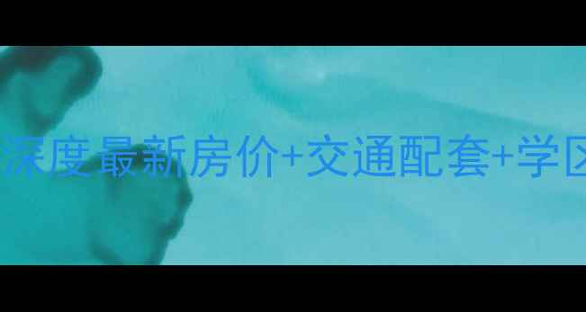 图片 🏠柳州塔山小区二手房深度最新房价+交通配套+学区资源，附购房攻略！1