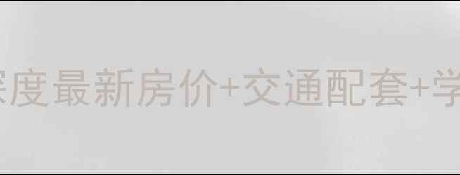 图片 🏠柳州塔山小区二手房深度最新房价+交通配套+学区资源，附购房攻略！2