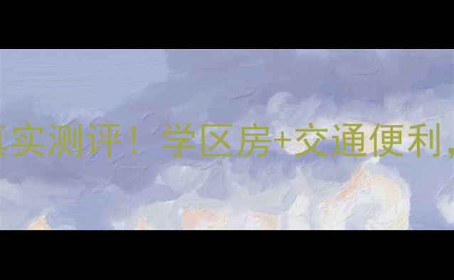 图片 🏠柳州站前馨印象二手房真实测评！学区房+交通便利，这3点让我果断入手！📚1