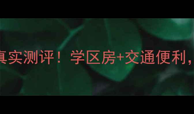 图片 🏠柳州站前馨印象二手房真实测评！学区房+交通便利，这3点让我果断入手！📚2