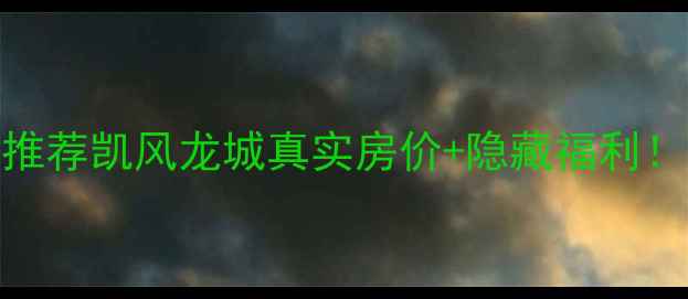 图片 🏠株洲二手房推荐凯风龙城真实房价+隐藏福利！附购房攻略🔥