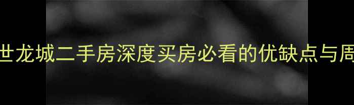 图片 🏠株洲市经世龙城二手房深度买房必看的优缺点与周边配套攻略