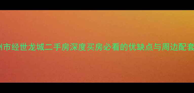 图片 🏠株洲市经世龙城二手房深度买房必看的优缺点与周边配套攻略1