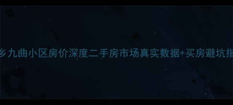 图片 🏠桐乡九曲小区房价深度二手房市场真实数据+买房避坑指南！