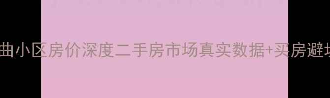 图片 🏠桐乡九曲小区房价深度二手房市场真实数据+买房避坑指南！2