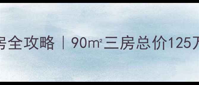 图片 🏠桐庐县广电小区二手房全攻略｜90㎡三房总价125万起，附周边配套+学区2