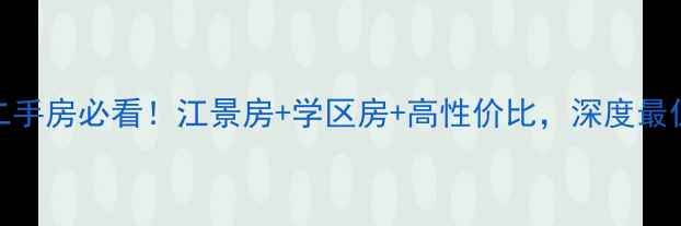 图片 🏠桐庐聆江景园二手房必看！江景房+学区房+高性价比，深度最值得买的5个理由1