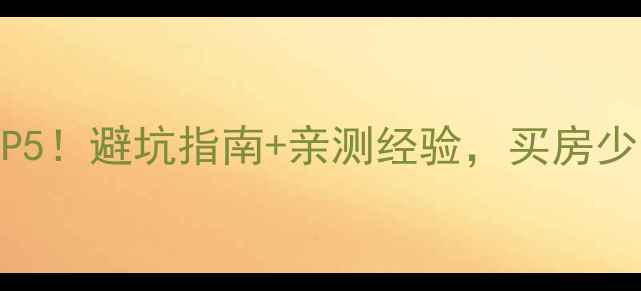 图片 🏠椒江二手房中介推荐TOP5！避坑指南+亲测经验，买房少花5万（椒江买房必看）1