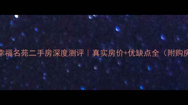 图片 🏠椒江幸福名苑二手房深度测评｜真实房价+优缺点全（附购房攻略）