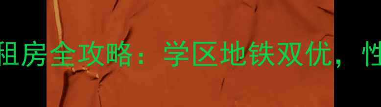 图片 🏠椒江枫南小区二手房租房全攻略：学区地铁双优，性价比超高的宝藏小区！