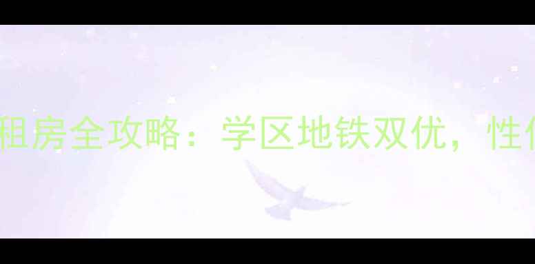 图片 🏠椒江枫南小区二手房租房全攻略：学区地铁双优，性价比超高的宝藏小区！2
