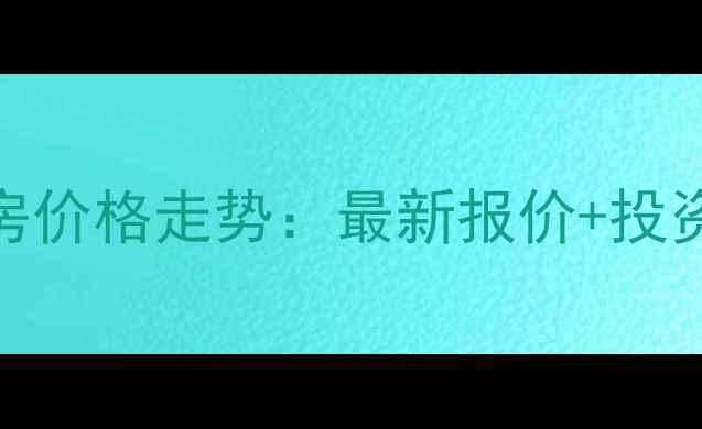 图片 🏠楚雄金色花园小区二手房价格走势：最新报价+投资价值分析（附房源实拍）