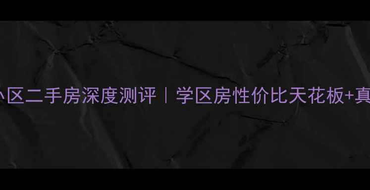 图片 🏠榆次校园小区二手房深度测评｜学区房性价比天花板+真实业主爆料1