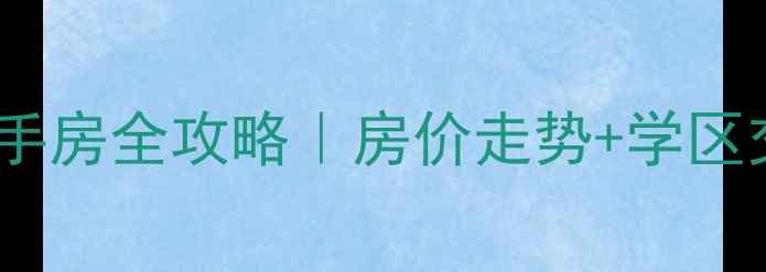 图片 🏠槐泗镇吉祥苑二手房全攻略｜房价走势+学区交通+真实房源评测