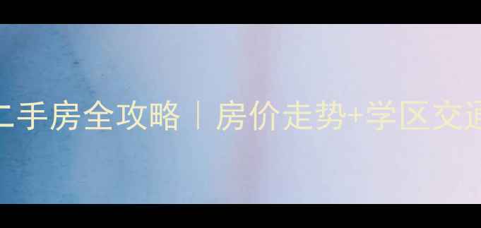 图片 🏠槐泗镇吉祥苑二手房全攻略｜房价走势+学区交通+真实房源评测1
