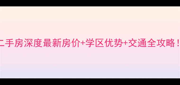 图片 🏠正信城市花园二手房深度最新房价+学区优势+交通全攻略！附购房避坑指南