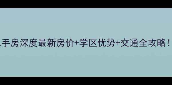 图片 🏠正信城市花园二手房深度最新房价+学区优势+交通全攻略！附购房避坑指南1
